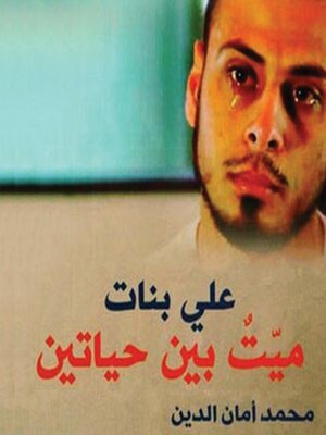 cover image of علي بنات ميت بين حياتين